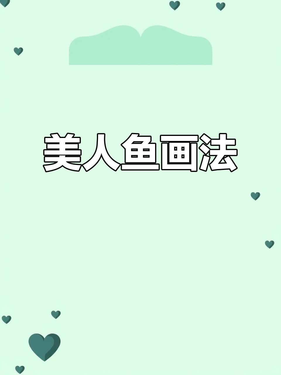 美人鱼简笔画步骤详解，轻松画出可爱形象