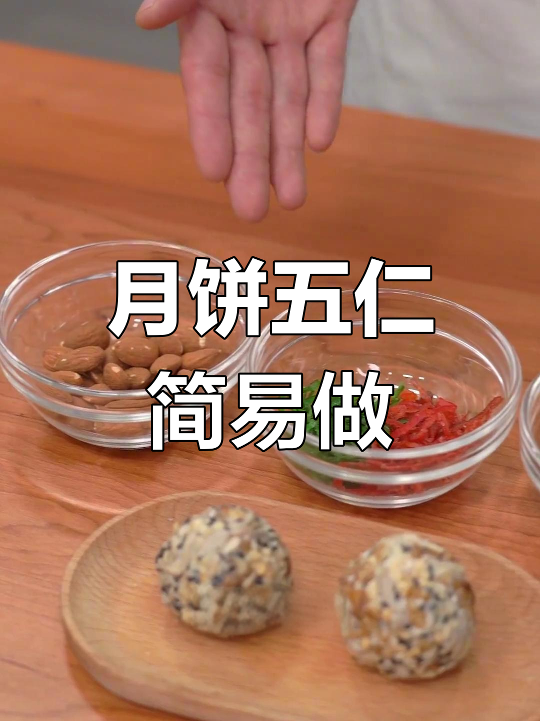 五仁月饼,青红丝随喜好添加,简单又美味!
