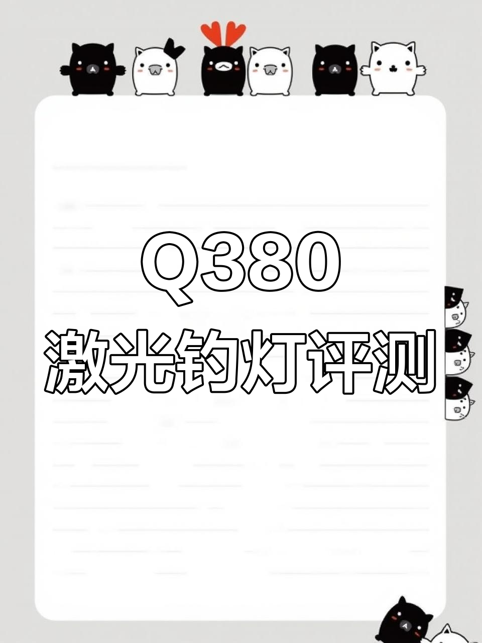 改装Q380激光炮钓鱼灯，亮度实测与光源分析