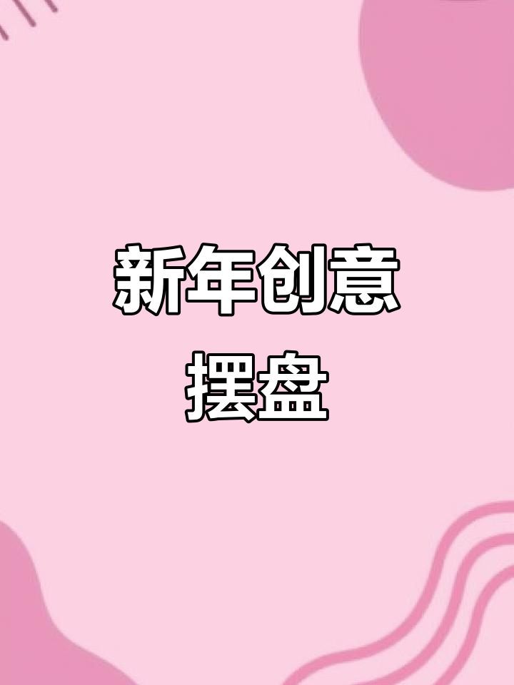 用简单食材做出精美拼盘,新年祝福满满,既美味又营养!