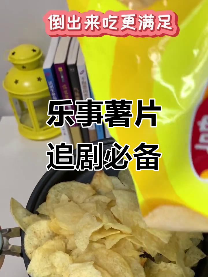 乐事薯片经典原味,金黄酥脆让人停不下来