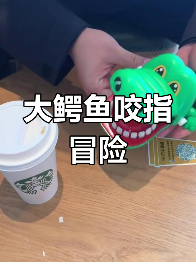 复古玩具开箱:大鳄鱼咬指挑战
