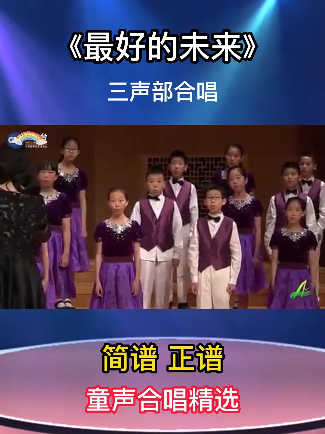 经典曲目《最好的未来》三声部