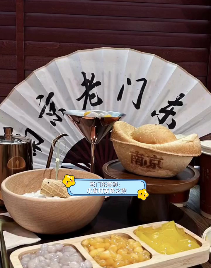 老门东尝鲜:小眷村美食之旅