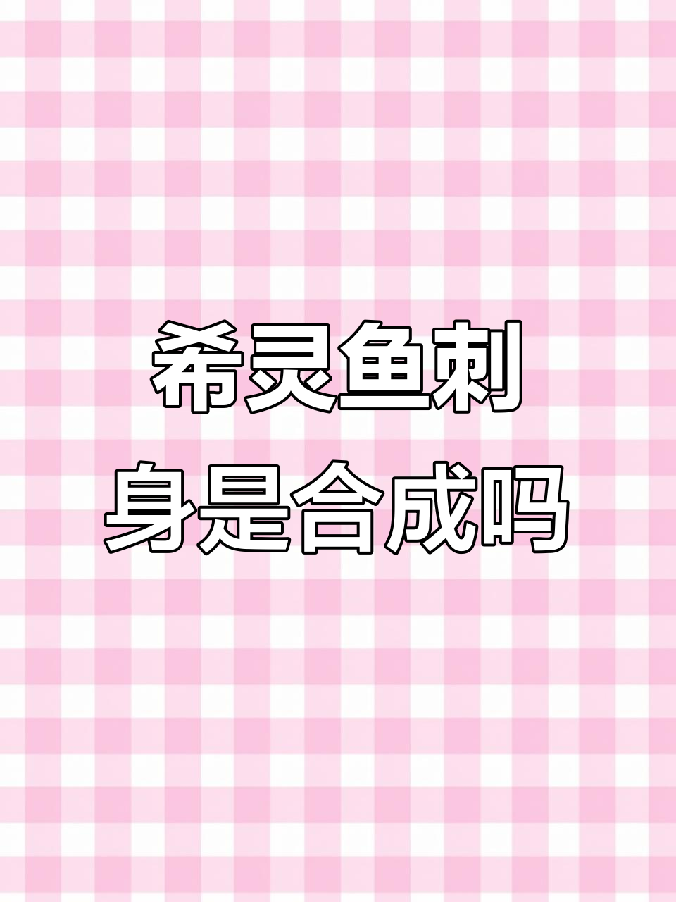 希灵鱼刺身真的是合成的吗?揭秘西鳞鱼的真相