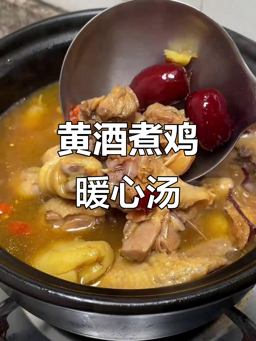 冻天必备!广东传统黄酒煮鸡,家人都爱喝