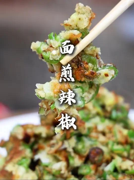 面煎辣椒 一道地道农家菜，比辣椒疙瘩还要好吃！操作也简单在家没事可以试试