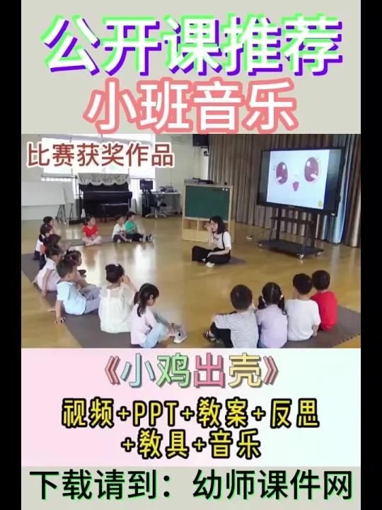 幼儿园小班音乐《小鸡出壳》上课视频比赛