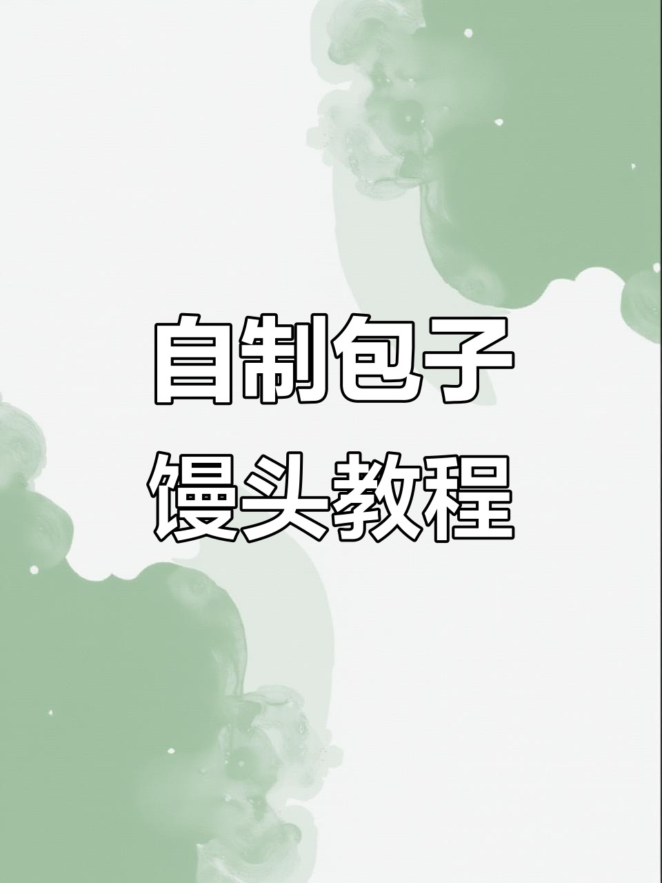 宅家必学!包子馒头轻松做,零负担美味早餐