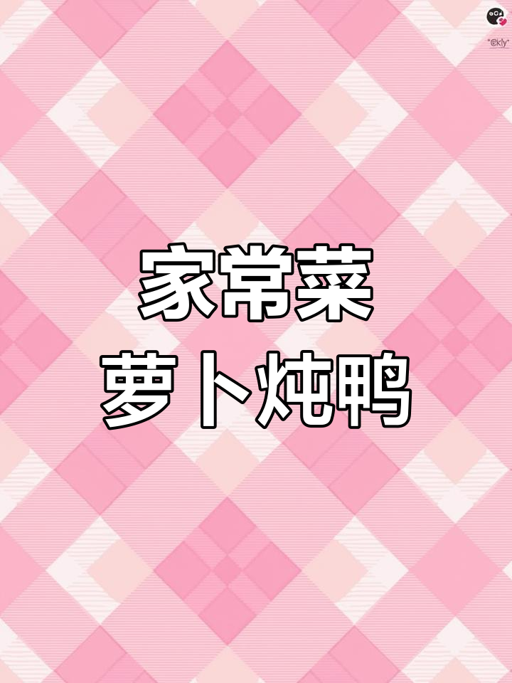 萝卜焖鸭,汤汁收浓香气扑鼻!