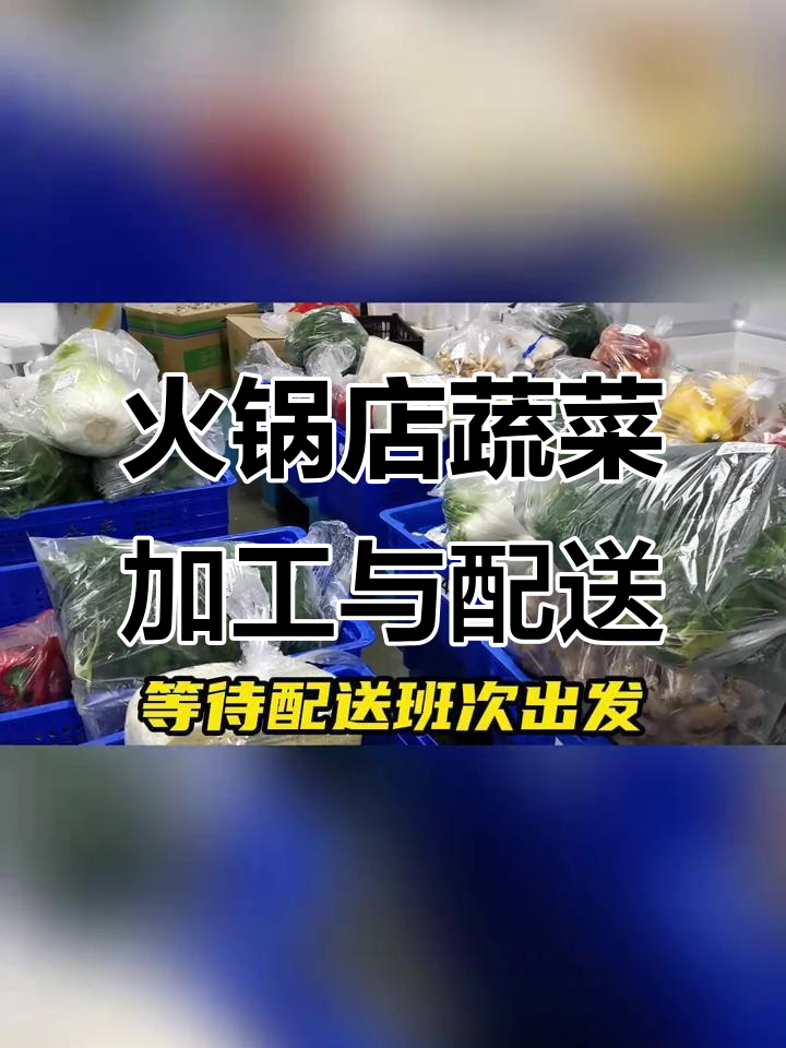 重庆火锅连锁门店食材配送全流程揭秘，如何清洗菠菜并分装送餐