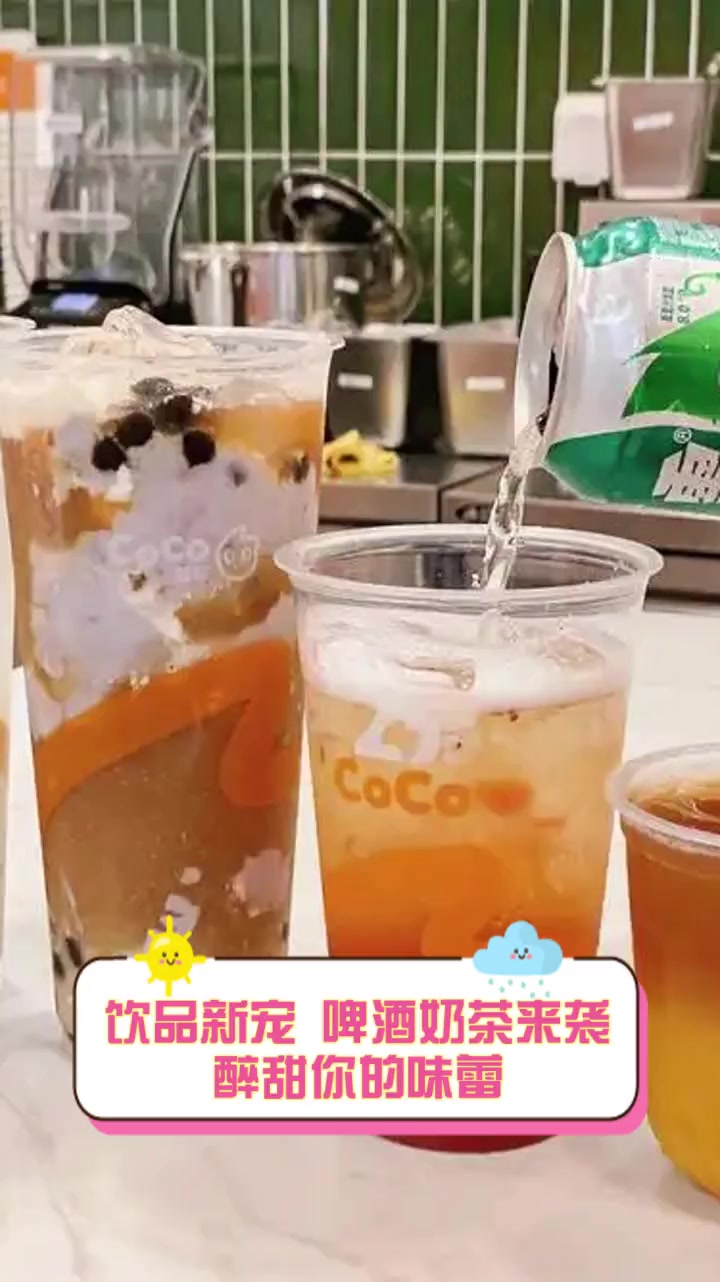 饮品新宠,啤酒奶茶来袭,醉甜你的味蕾
