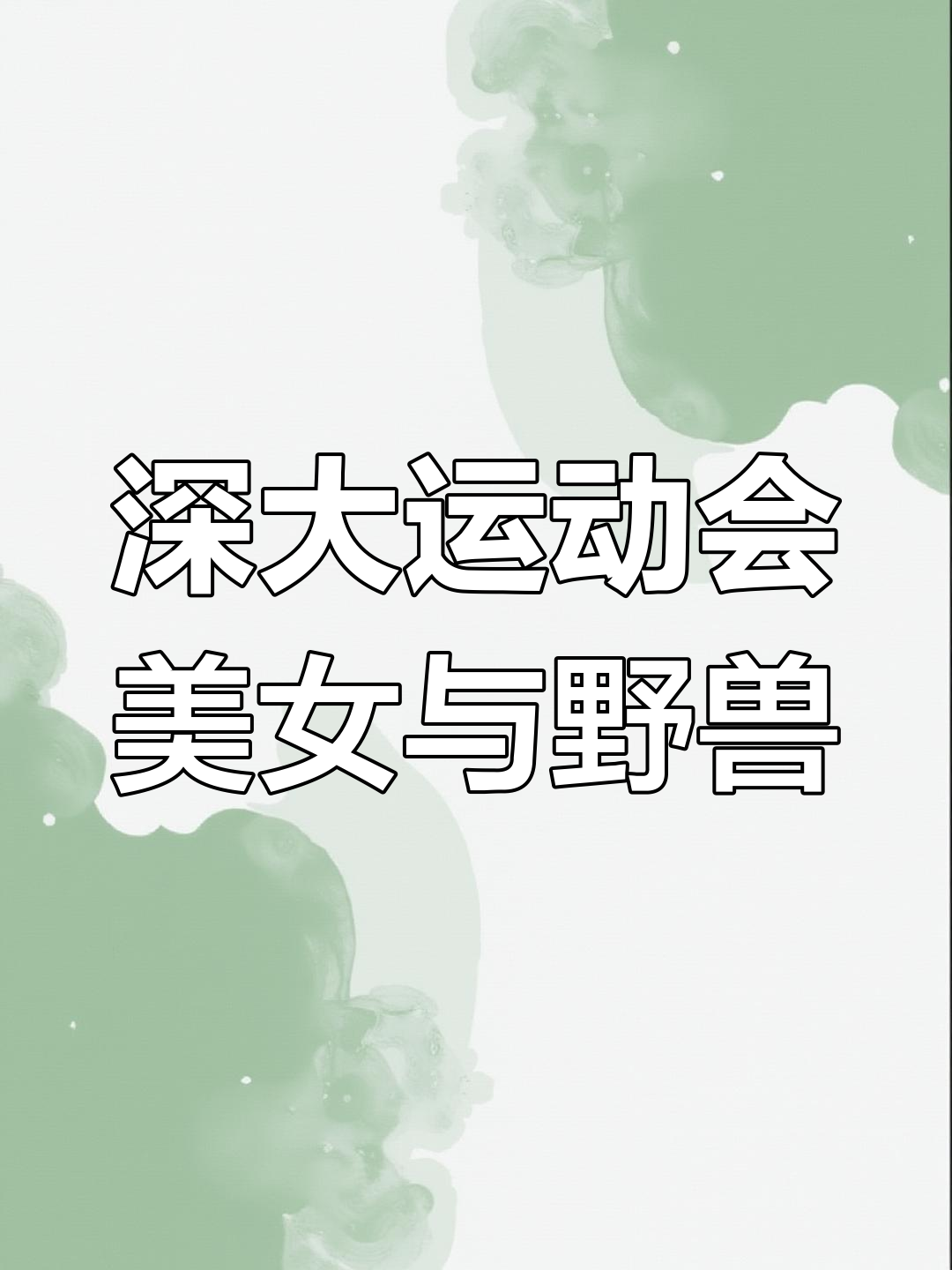 深圳大学运动会开幕式:美女与野兽的完美结合