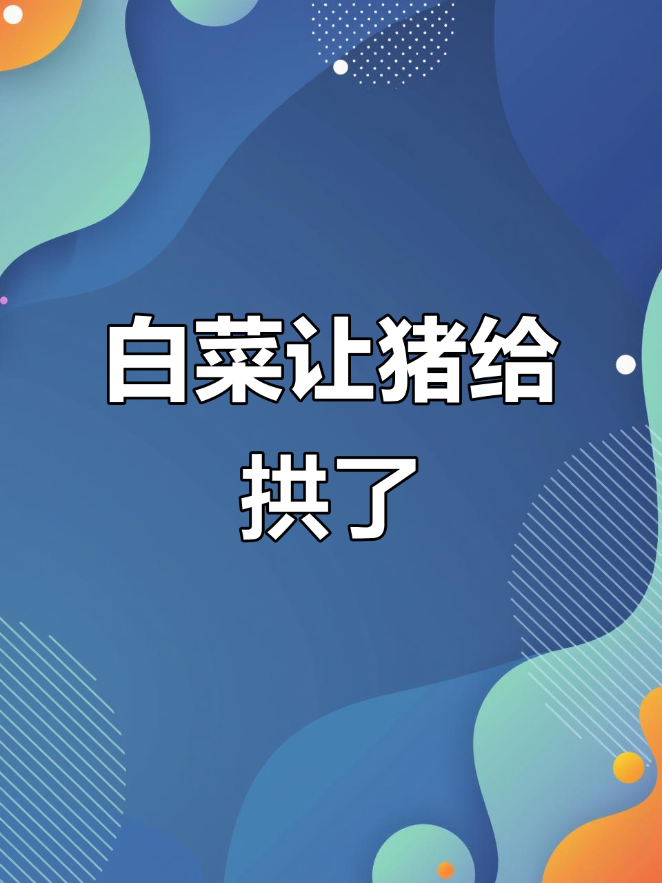 大白菜被猪拱了，相亲变故让人笑翻