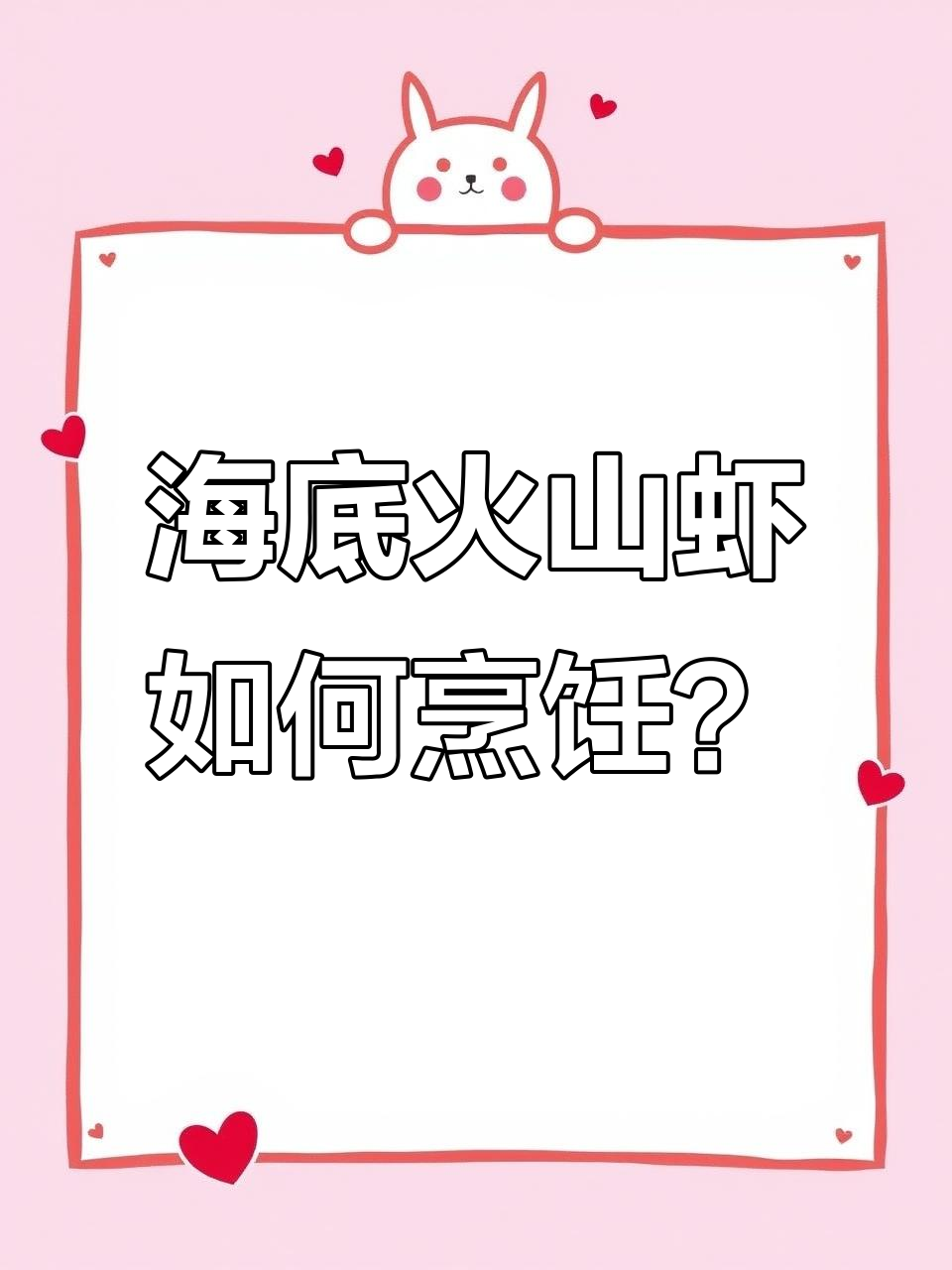 超级耐热虾:生活在海底火山口的神秘美味