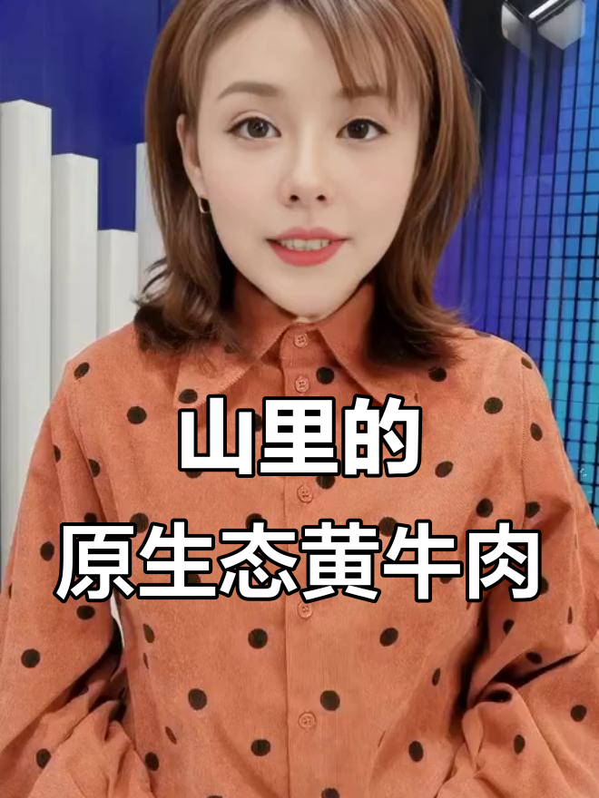 延边黄牛肉:散养溜达牛,嫩如刺身的山里美味