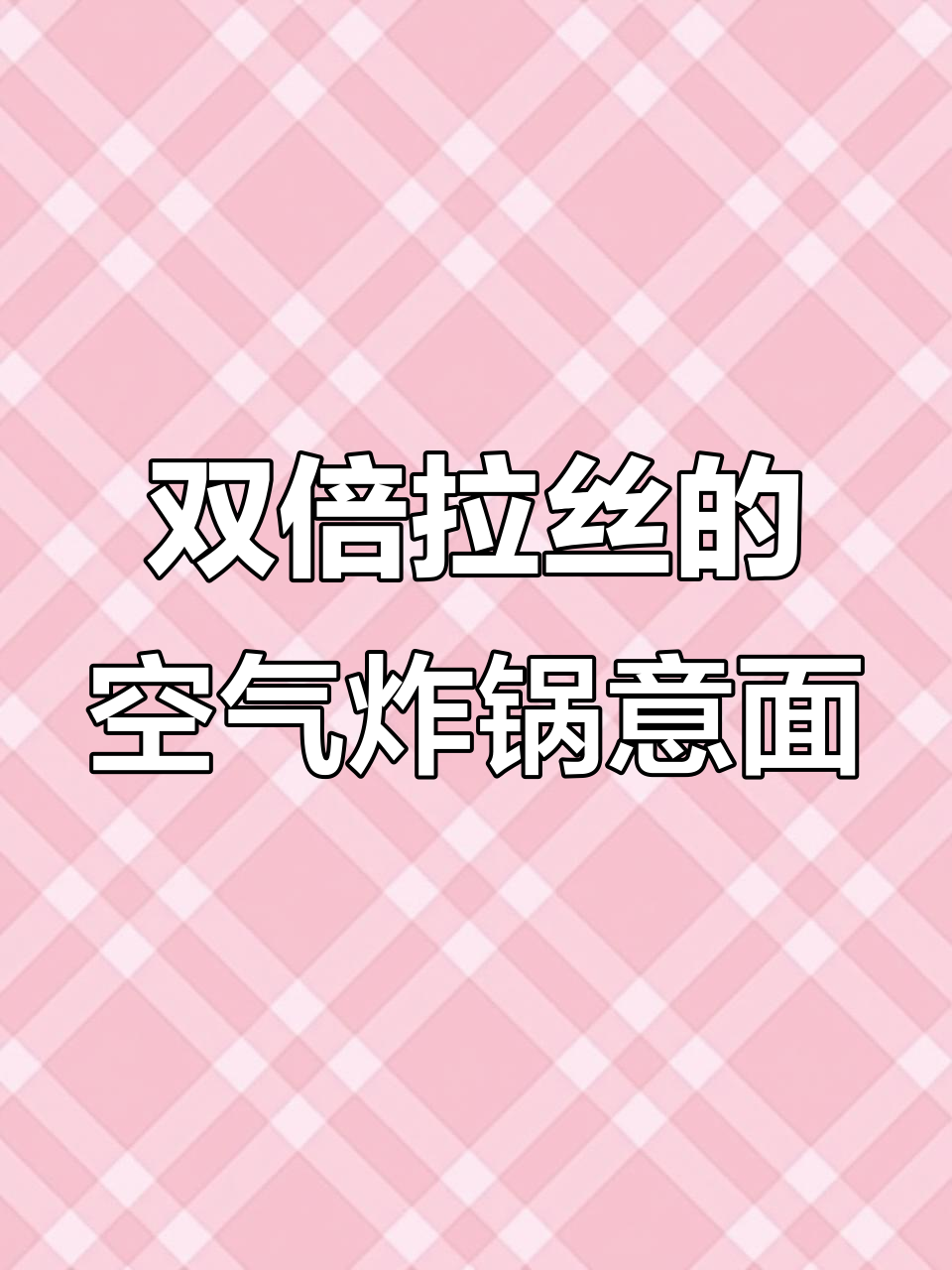 空气炸锅10分钟搞定芝士焗意面,川香麻辣与番茄肉酱完美结合