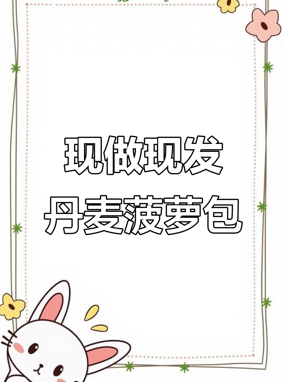 丹麦菠萝包,外酥内软,奶香四溢!