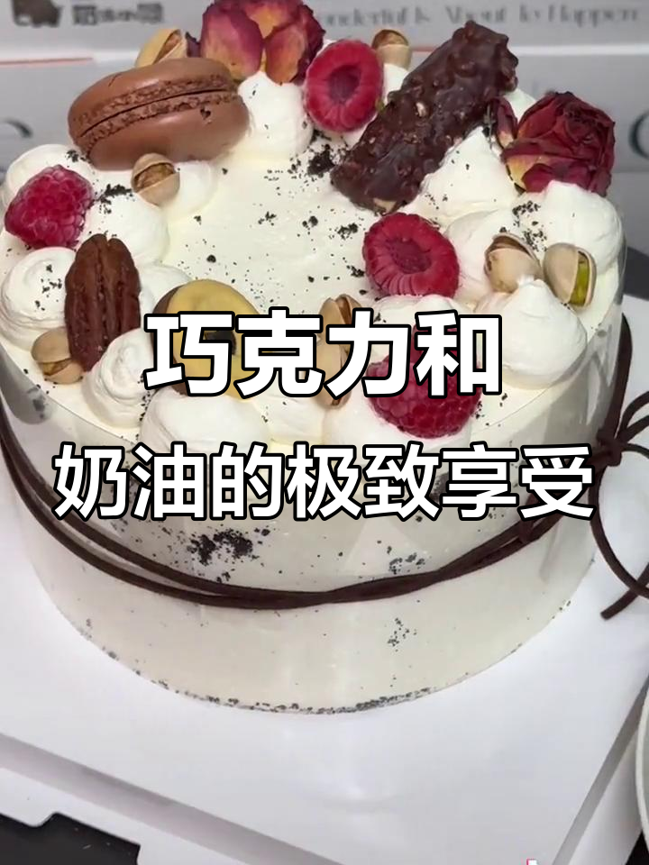 法芙娜巧克力与特调奶油的完美结合,每一口都让人无法抗拒