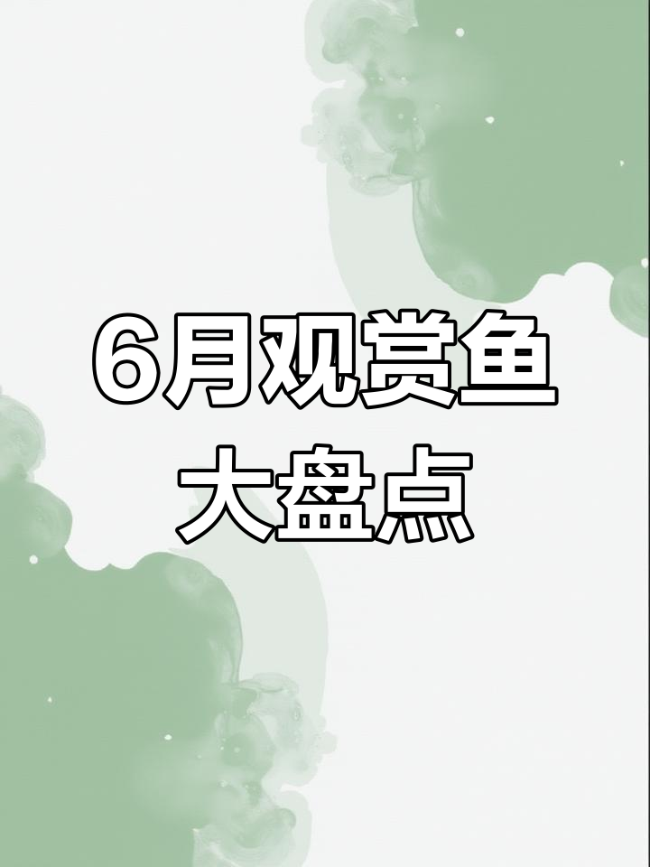 6月观赏鱼盘点:鳌虾至幽灵火箭,推荐品种