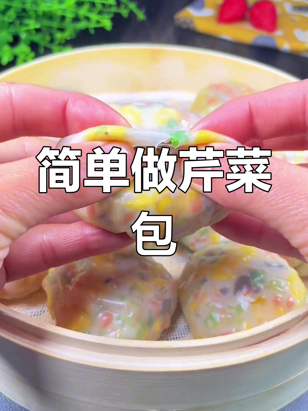 芹菜素馅包子制作方法