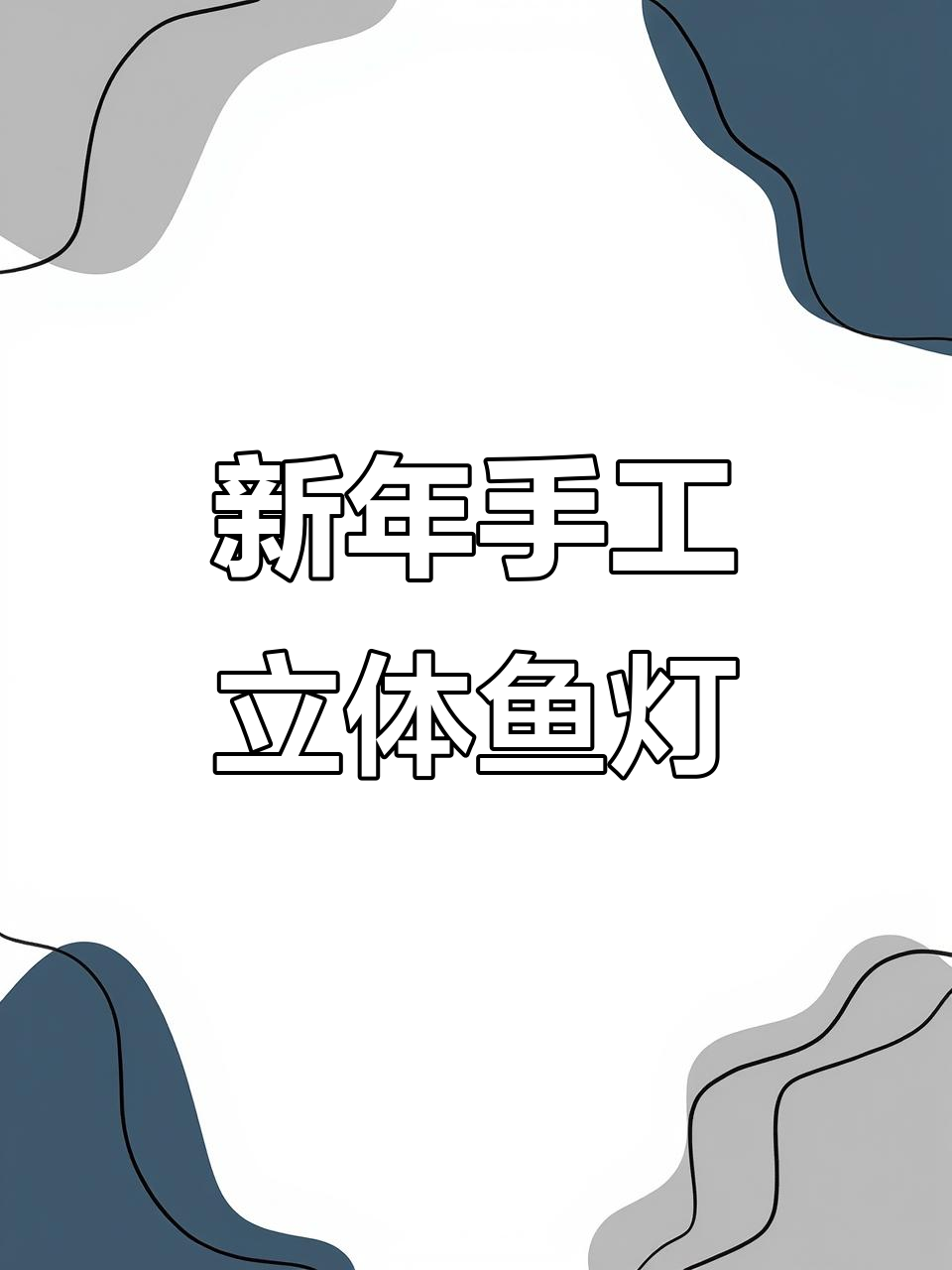 立体鱼灯DIY,简单步骤教你做年年有余装饰