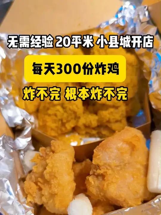 20㎡小店,小县城开店,小本经营,无需餐饮经验,总部扶持 皮欧尼黄油芝士炸鸡 韩式炸鸡 餐