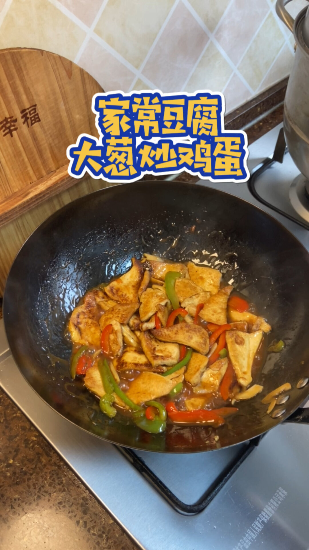 家常豆腐,大葱炒鸡蛋