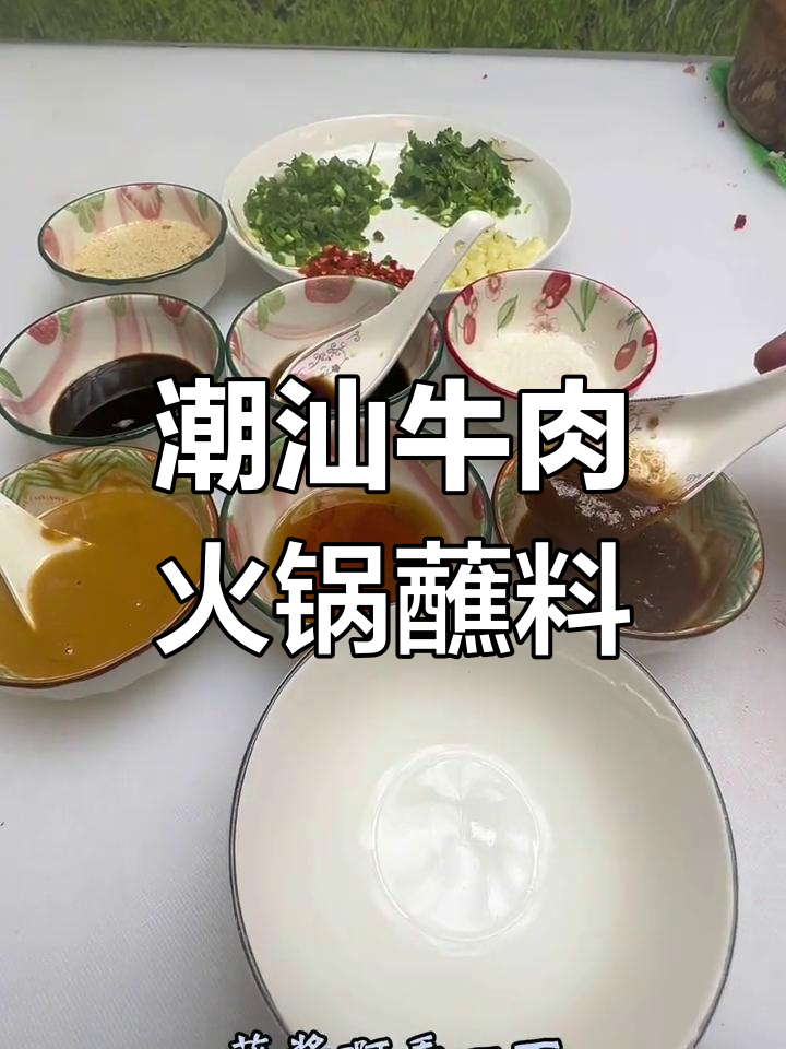 潮汕牛肉火锅蘸酱配方,轻松调出美味