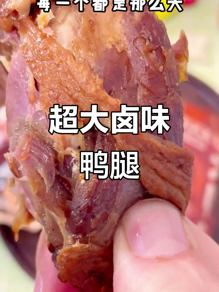 超大鸭腿,卤香四溢,追剧必备,超值又过瘾!