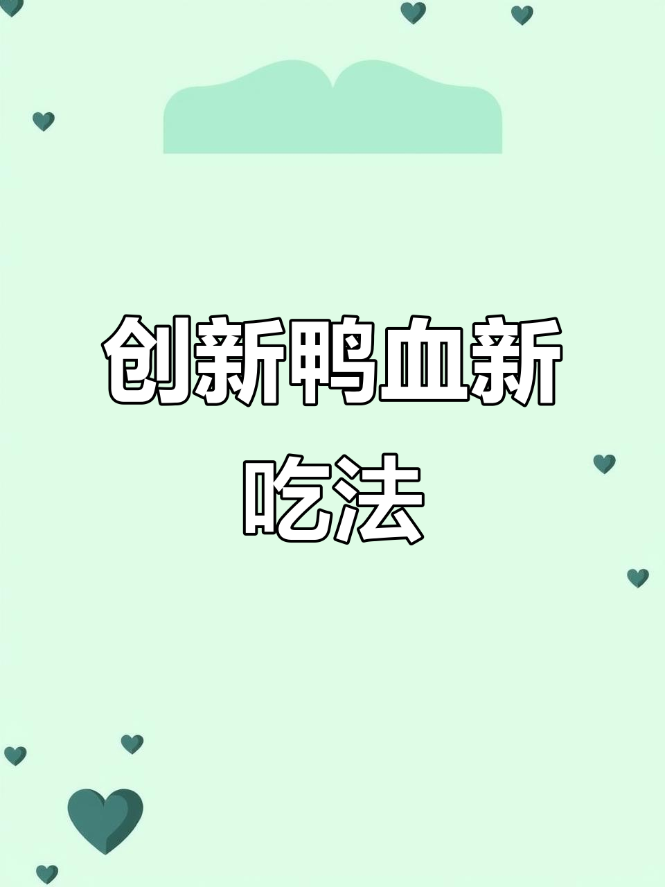 锡纸包裹的鸭血,独特做法首次公开!