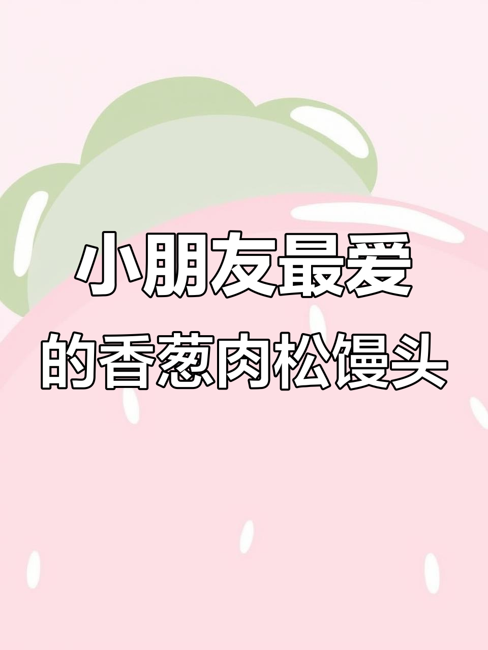 香葱肉松卷馒头,小朋友最爱的一款美味面食
