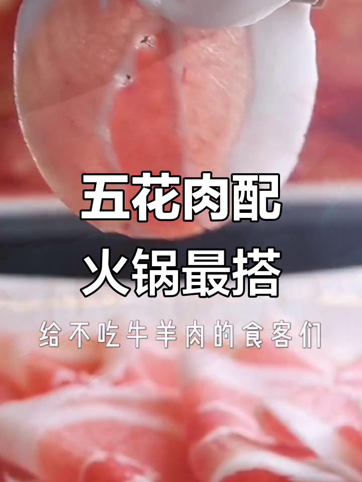火锅必试!猪五花肉搭配锅底,香嫩不腻