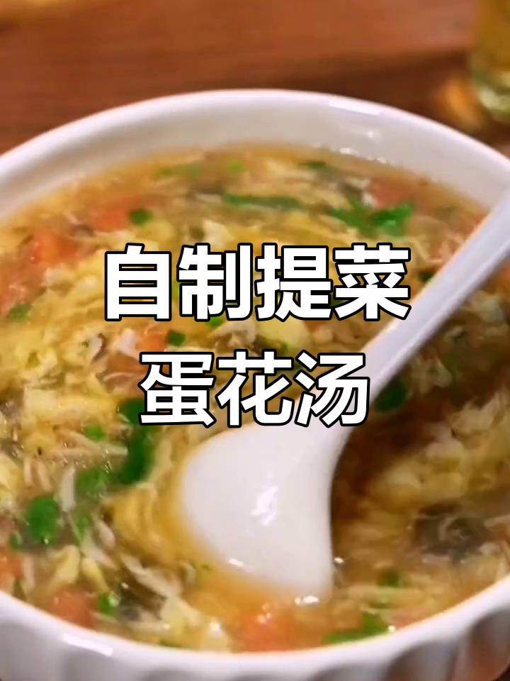 轻松做出美味提菜蛋花汤,家常做法超简单