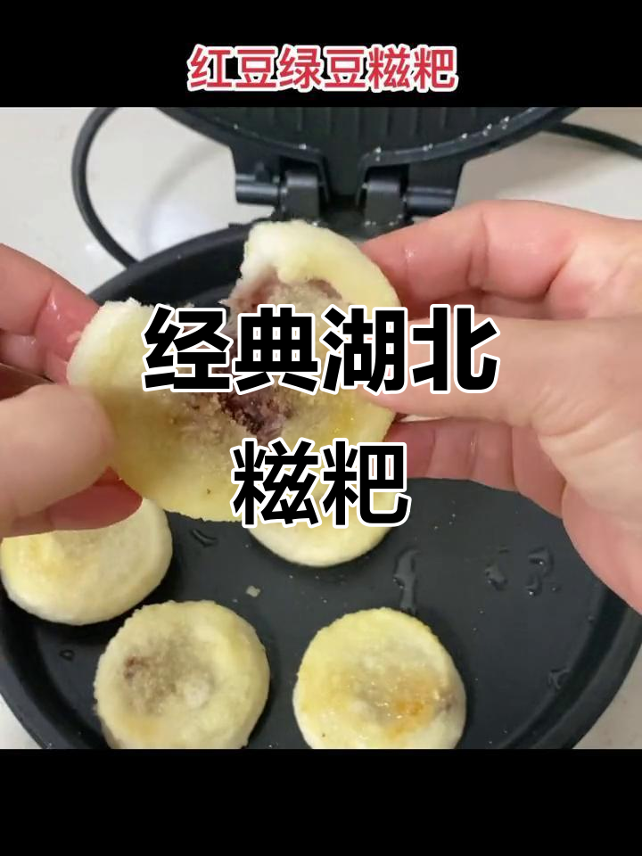 湖北特色红豆绿豆糍粑,口感软糯让人怀念