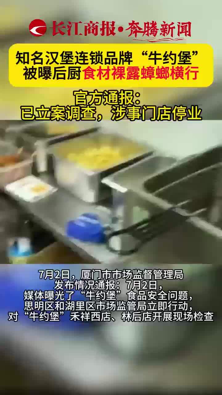 知名汉堡连锁品牌“牛约堡” 被曝后厨食材裸露蟑螂横行 官方通报：已立案调查，涉事门店停业 
