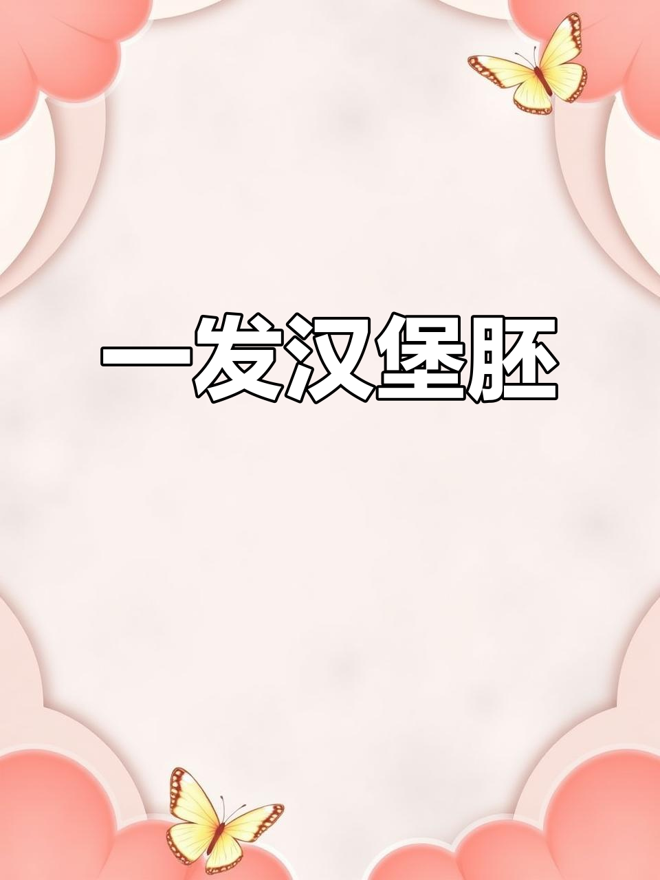 一次发酵轻松做汉堡胚,外焦内软超好吃