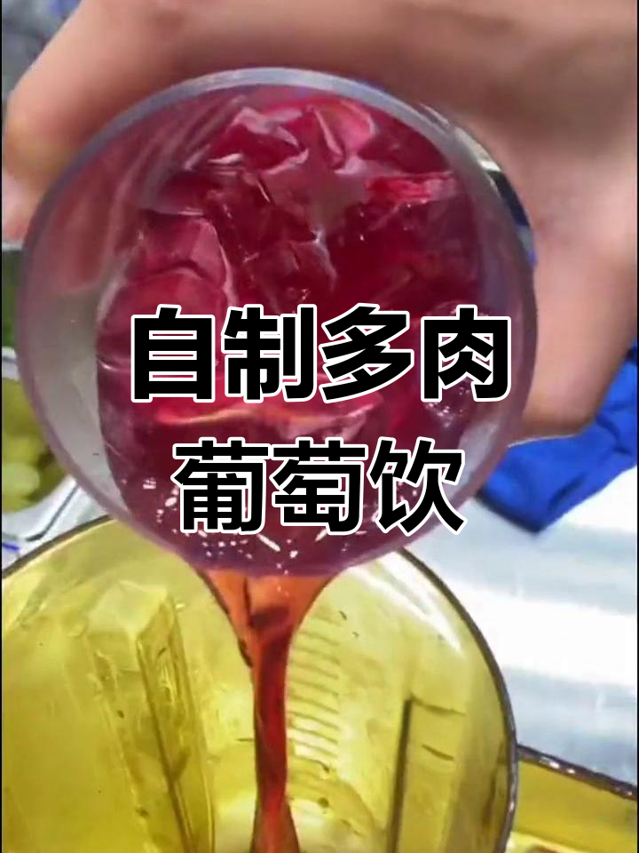 夏日清爽多肉葡萄饮品制作