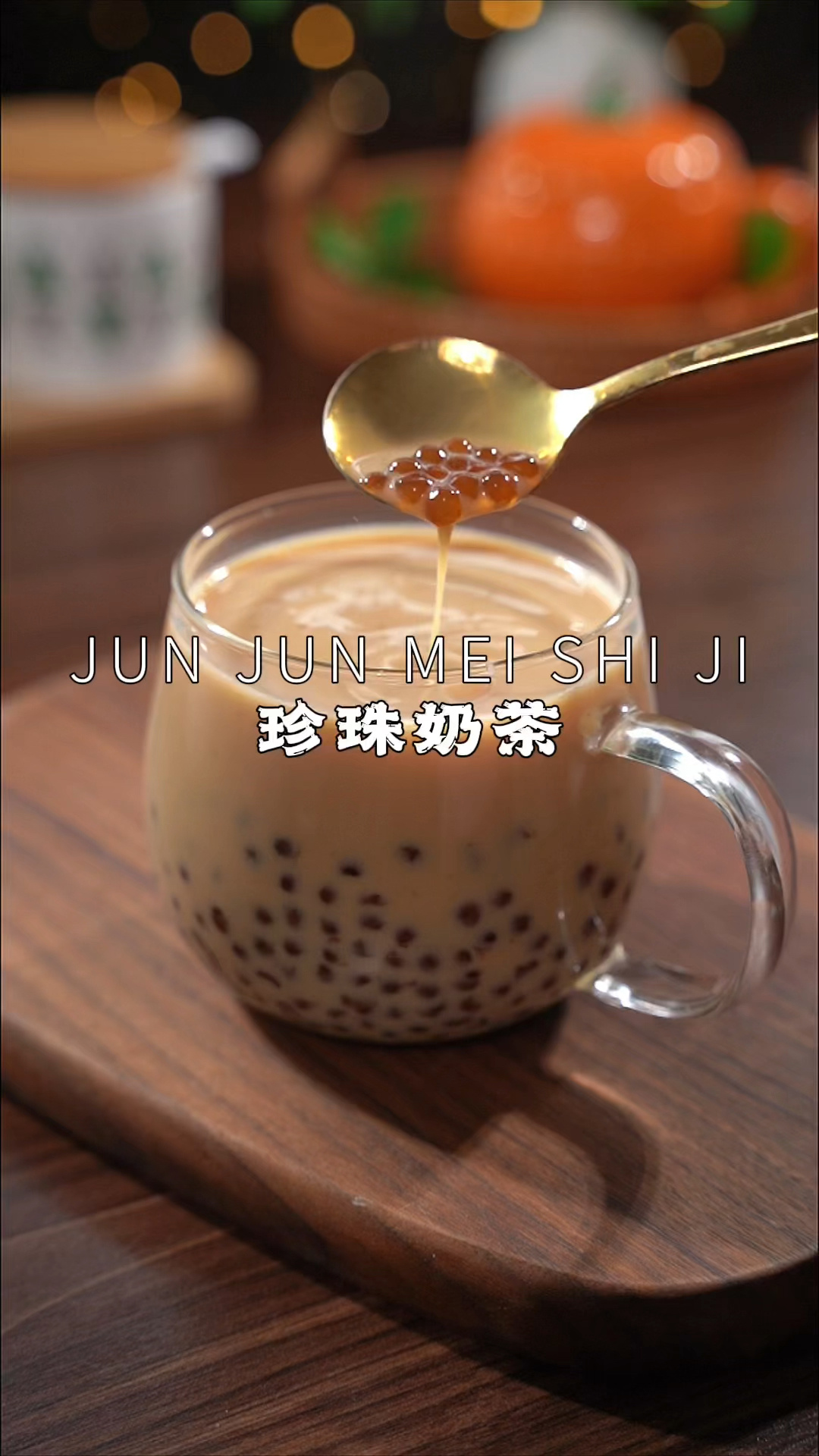 学会了在家做珍珠奶茶,分分钟实现奶茶自