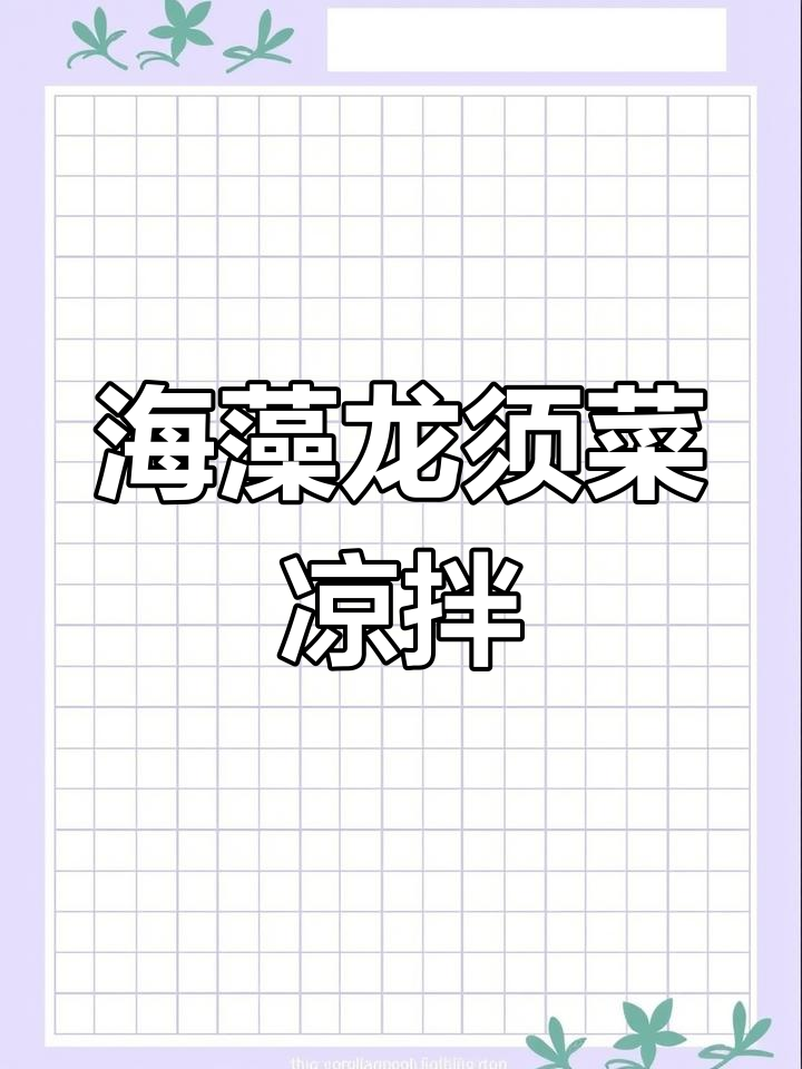 清爽脆嫩的凉拌海藻龙须菜,夏季必备开胃小吃