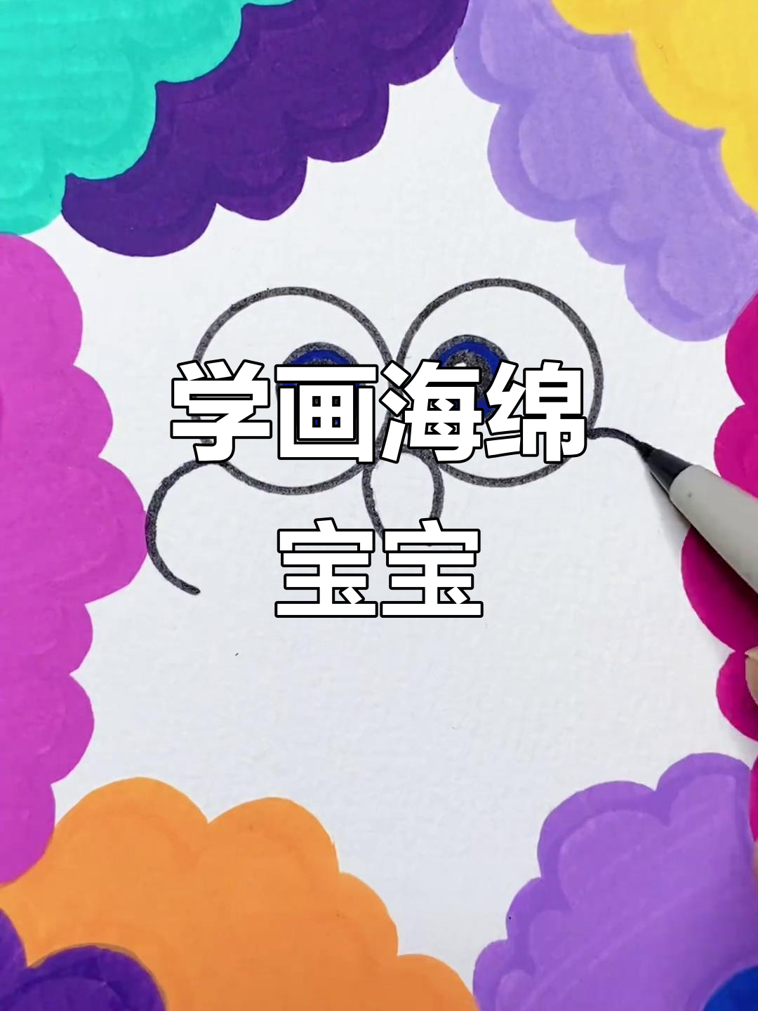 轻松学画海绵宝宝，简单又有趣！