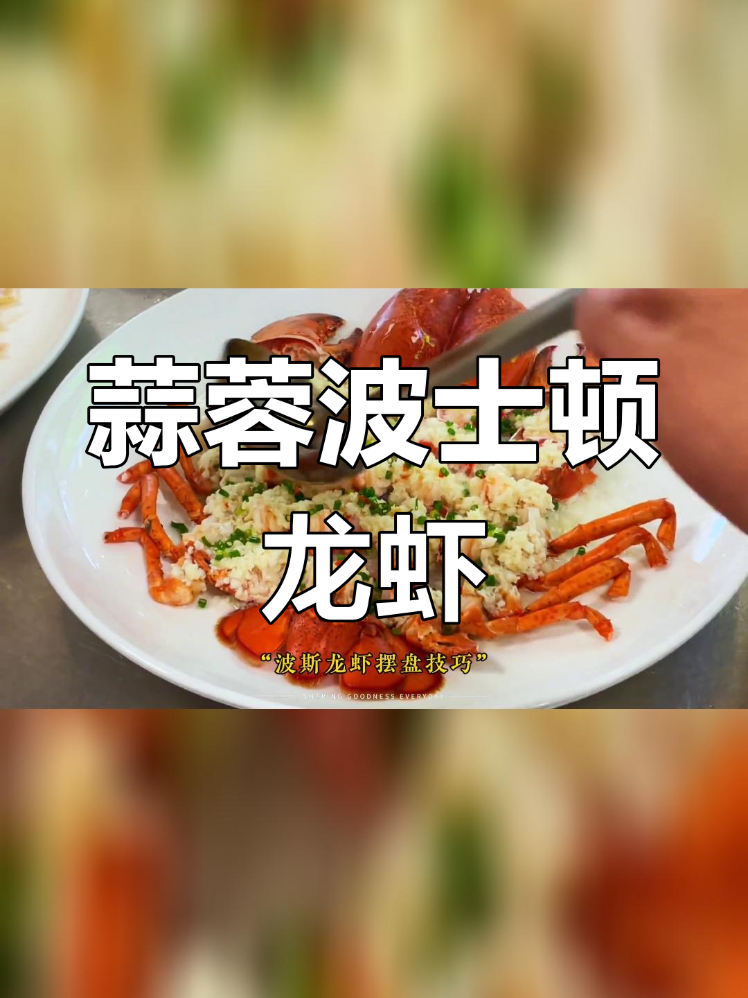 波士顿龙虾的完美做法,详细步骤全揭秘