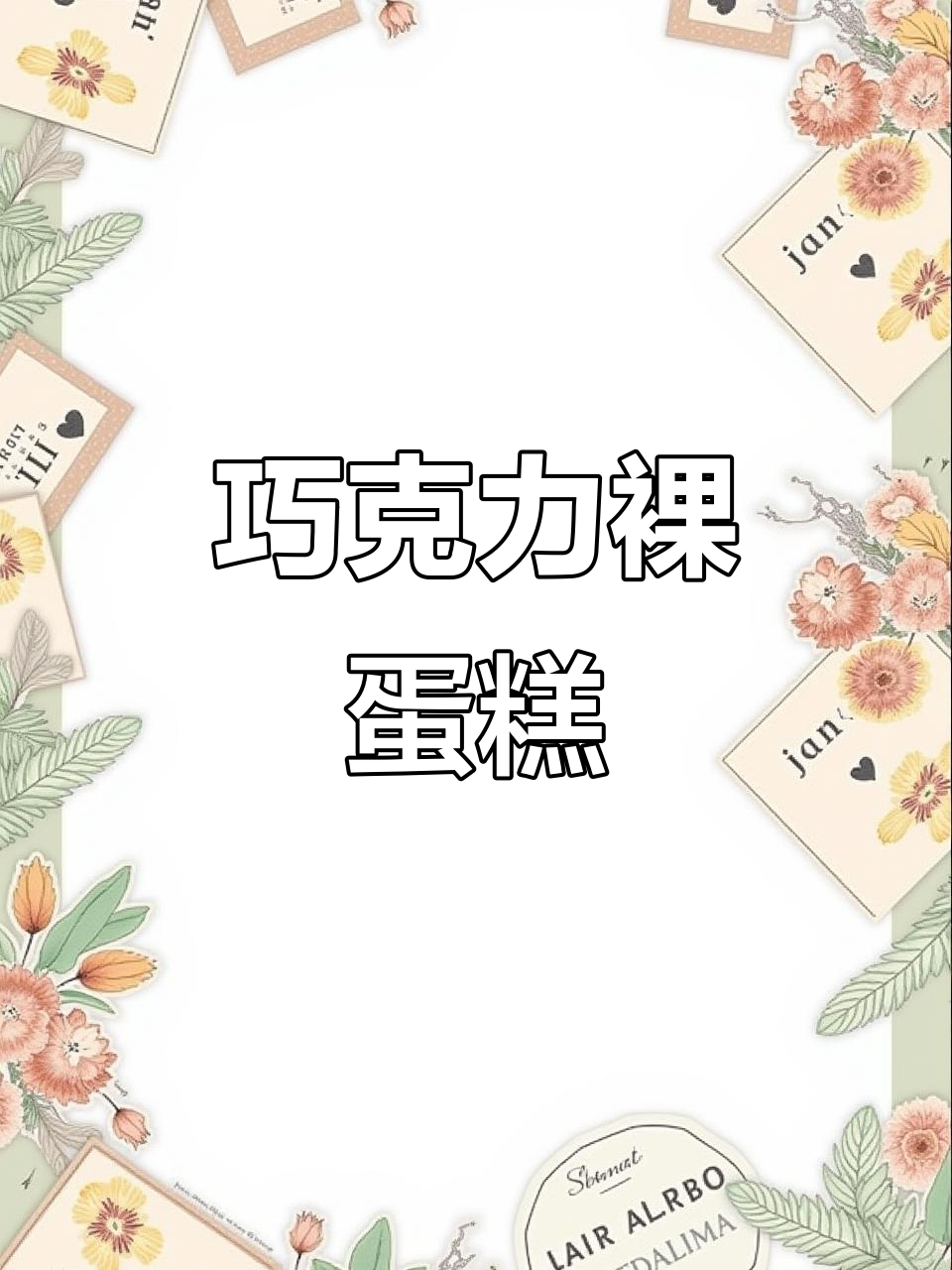 无需抹面,轻松做巧克力威化蛋糕!