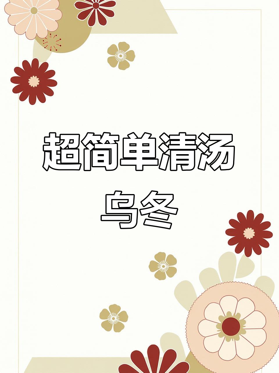 五分钟搞定清汤乌冬面，汤底喝光不剩！