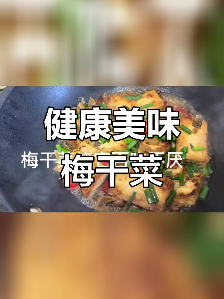 梅干菜烧豆腐,三天两头做着吃
