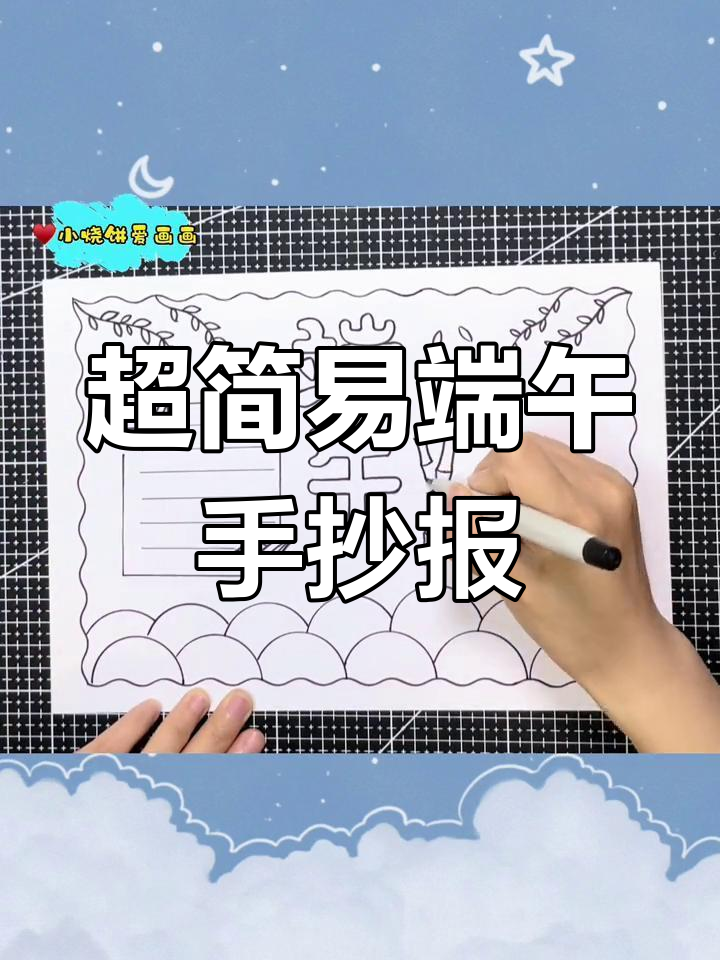端午节手抄报轻松搞定,简单又可爱!