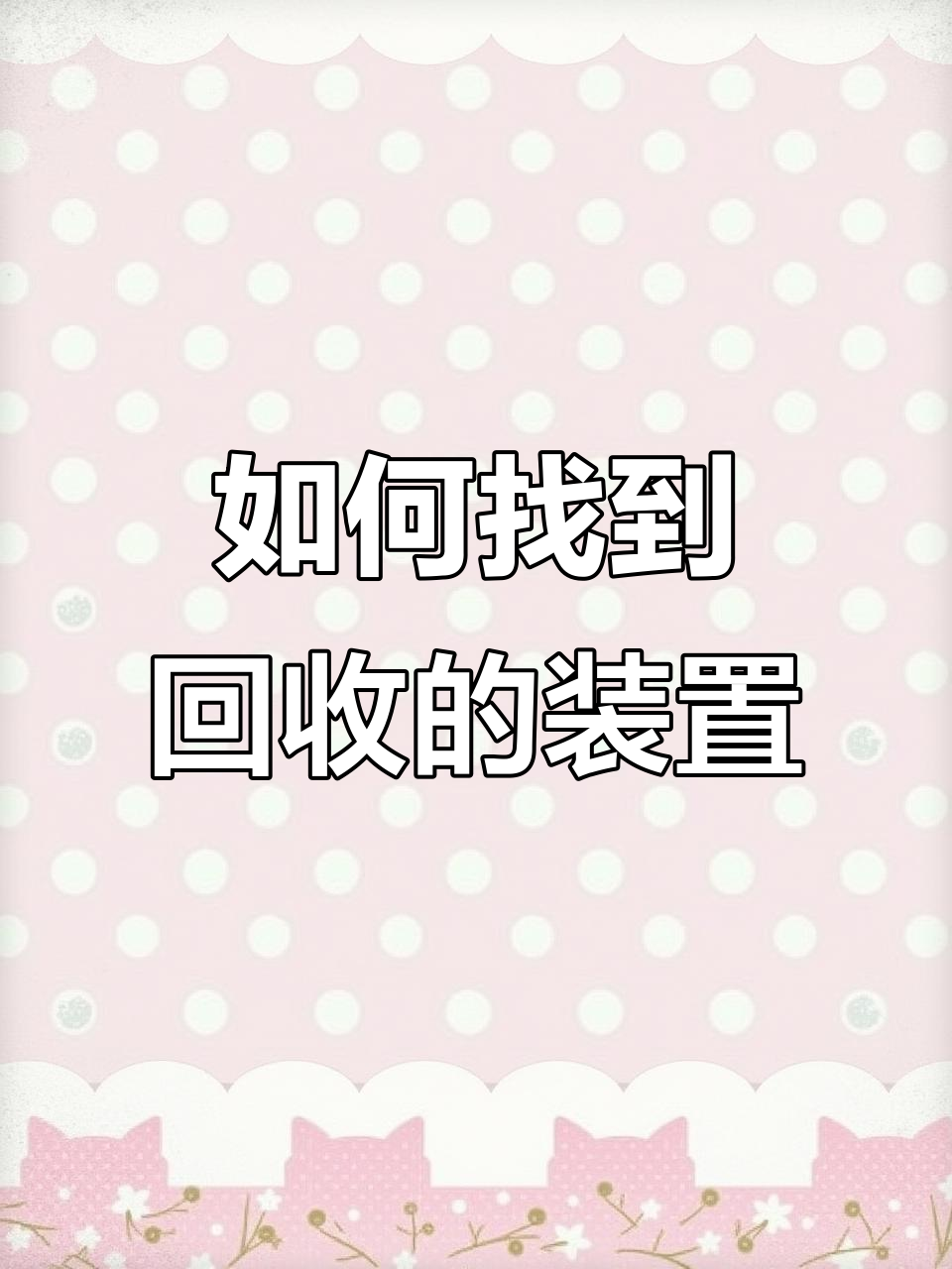 动物餐厅庭院设备回收后如何找回?教你轻松操作