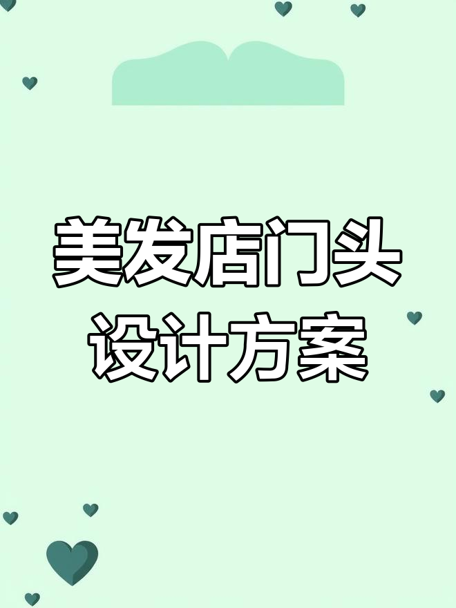 50款美发店门头设计精选,打造独特店面形象