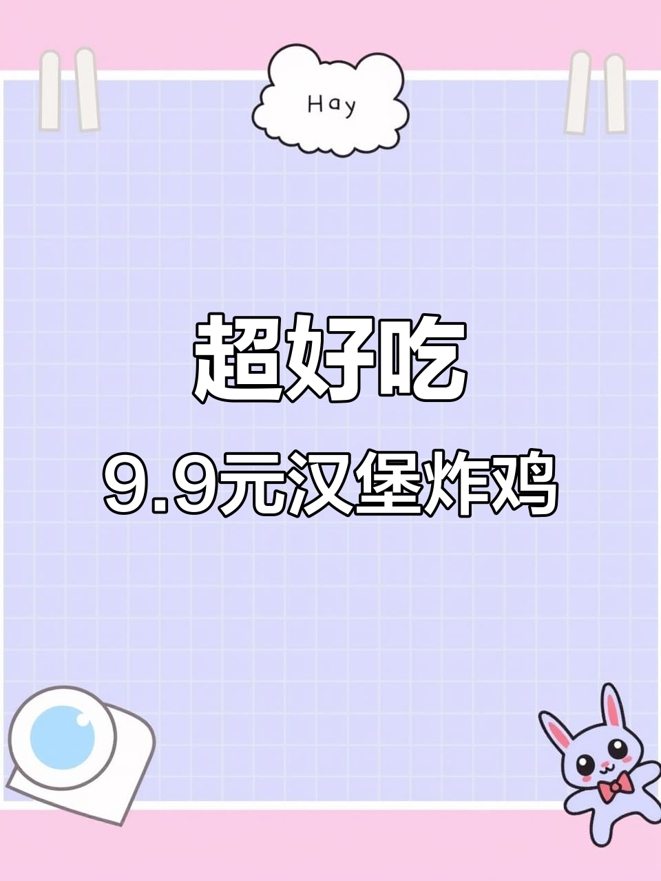 9.9元吃比KFC还好吃的汉堡炸鸡,超值单人餐!