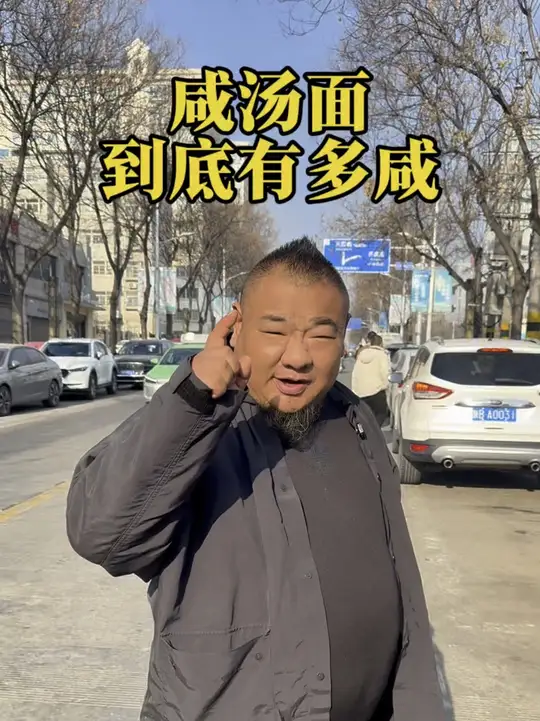 听说铜川的咸汤面咸的很，叫我看看到底有多咸